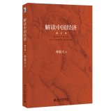 Beispielbild fr Interpretation of China's economy (updated version)(Chinese Edition) zum Verkauf von WorldofBooks