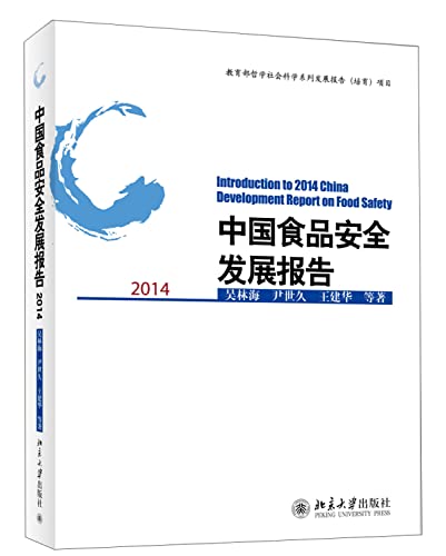 9787301252512: 2014-中国食品安全发展报告 吴林海,尹世久,王建华,等 301252512