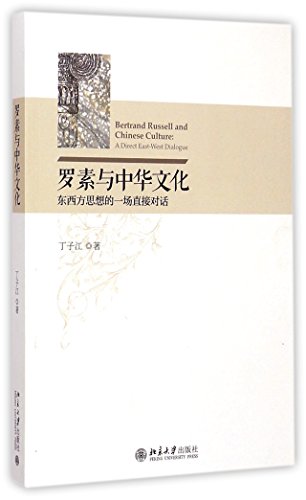 9787301255131: Bertrand Russell and Chinese Culture: A Direct East-West Dialogue (Chinese Edition)