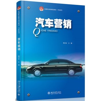 9787301260869: Automotive Marketing(Chinese Edition)