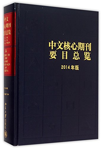 9787301261897: 中文核心期刊要目总览（2014年版）