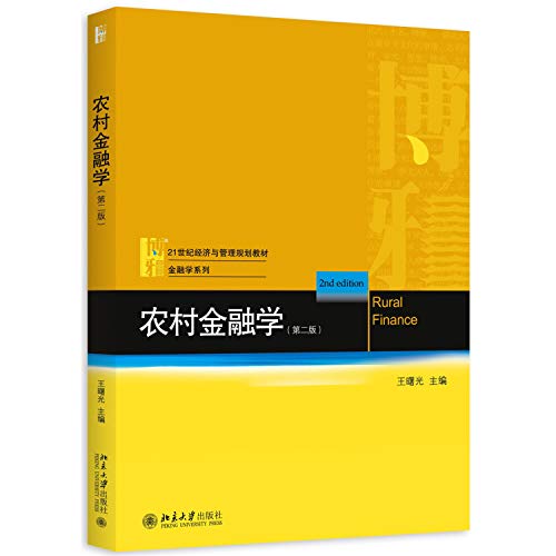 9787301262801: Rural Finance (Second Edition)(Chinese Edition)