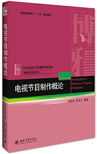 9787301263396: 电视节目制作概论