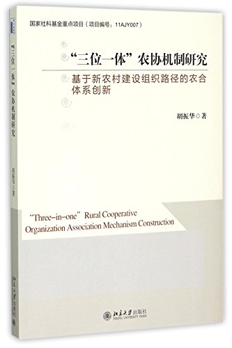 9787301263631: “三位一体”农协机制研究：基于新农村建设组织路径的农合体系创新