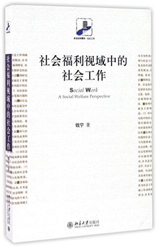 9787301269275: 社会福利视域中的社会工作