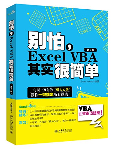 9787301272022: 别怕，Excel VBA其实很简单（第2版）