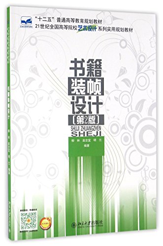 9787301272381: 书籍装帧设计(第2版21世纪全国高等院校艺术设计系列实用规划教材)