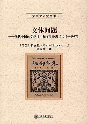 9787301274200: 文体问题——现代中国的文学社团和文学杂志（1911-1937）