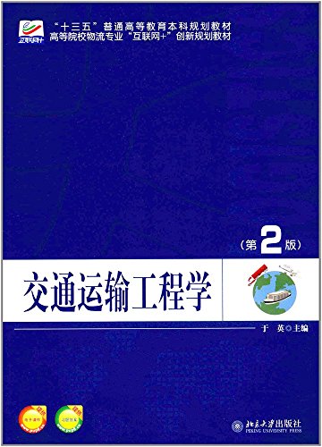 9787301286029: 交通运输工程学（第2版）