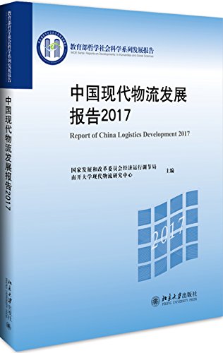 9787301288207: 中国现代物流发展报告2017