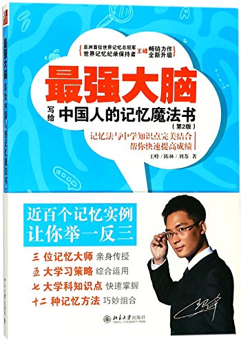 Imagen de archivo de Super Brain (Memory Magic Book for the Chinese) (2nd Edition) (Chinese Edition) a la venta por medimops