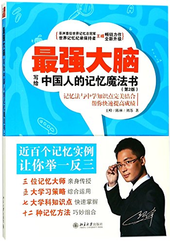 Stock image for Super Brain (Memory Magic Book for the Chinese) (2nd Edition) (Chinese Edition) for sale by medimops