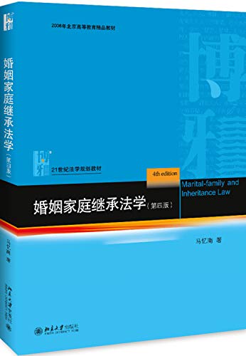 9787301299906: 婚姻家庭继承法学（第四版）