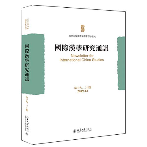9787301316009: 国际汉学研究通讯(第19 期2019.12)