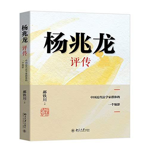 9787301319239: 杨兆龙评传——中国近代法学家群体的一个缩影