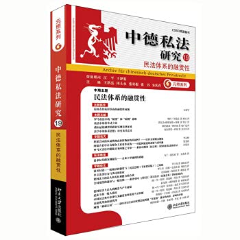 9787301319864: Research on Sino-German Private Law (19): The Coherence of Civil Law System(Chinese Edition)