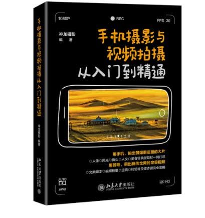 Stock image for Mobile photography and video shooting from entry to proficient(Chinese Edition) for sale by liu xing