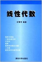 Stock image for Linear algebra (Author: calyx Fang) (Price: 18.00) (Publisher: Tsinghua University Press) (ISBN: 7302014256)(Chinese Edition) for sale by liu xing
