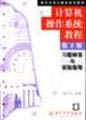 9787302040040: Computer operating system tutorial exercises answers and experimental guidance(Chinese Edition)