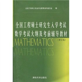 9787302054221: Master of the National Engineering Research outline and hand entrance math test prep materials (revised edition(Chinese Edition)