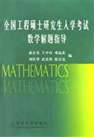 9787302054481: National Graduate Entrance Examination Engineering mathematics problem solving guide(Chinese Edition)