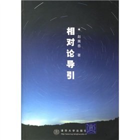 9787302057635: Relativity guide(Chinese Edition)