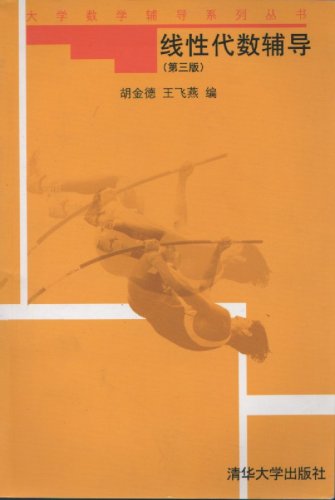 Imagen de archivo de Linear Algebra Guidance, 3rd Edition (Chinese Text)" a la venta por Hawking Books