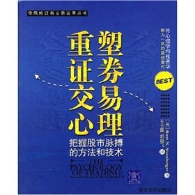 9787302076940: 重塑证卷交易心理 -把握市场脉搏的方法和技术