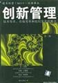 9787302079224: 创新管理 技术革、市场革和组织革的整合（侧面有污渍） 金马工作室 译 [