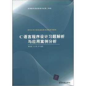 9787302081197: Department of Computer Basic Education Curriculum series of textbooks: C language programming exercises Analysis and Application Case Study(Chinese Edition)