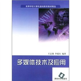 9787302081838: 多媒体技术及应用
