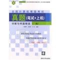 Beispielbild fr National Computer Rank Examination Zhenti (written + the Machine) Detailed sample questions and refined solution (a)(Chinese Edition) zum Verkauf von liu xing