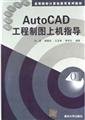 Imagen de archivo de AutoCAD Engineering Drawing on guidance (Paperback)(Chinese Edition) a la venta por liu xing