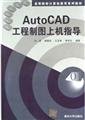 Stock image for AutoCAD Engineering Drawing on guidance (Paperback)(Chinese Edition) for sale by liu xing