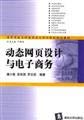 9787302088127: Dynamic web design and e-commerce Pan Xiao H. Wu Zhangying. Luo Zhihong Tsinghua University published(Chinese Edition)