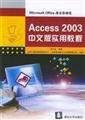 9787302090106: Genuine Chinese version of the Practical Guide books 9787302090106Access2003(Chinese Edition)