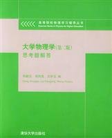 9787302090137: college physics (2) Questions to answer(Chinese Edition)