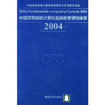 Stock image for 9787302090328 Chinese institutions of higher learning basic computer education curriculum system 2004 China Higher(Chinese Edition) for sale by liu xing