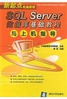 9787302095170: SQL Server database based tutorials and guidance on the machine(Chinese Edition)