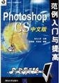 Stock image for Photoshop CS entry and Chinese examples increase(Chinese Edition) for sale by liu xing
