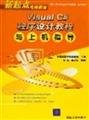 9787302103967: Visual C * programming tutorials and guidance on the machine