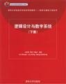 Imagen de archivo de Logic design and digital systems(Chinese Edition) a la venta por liu xing