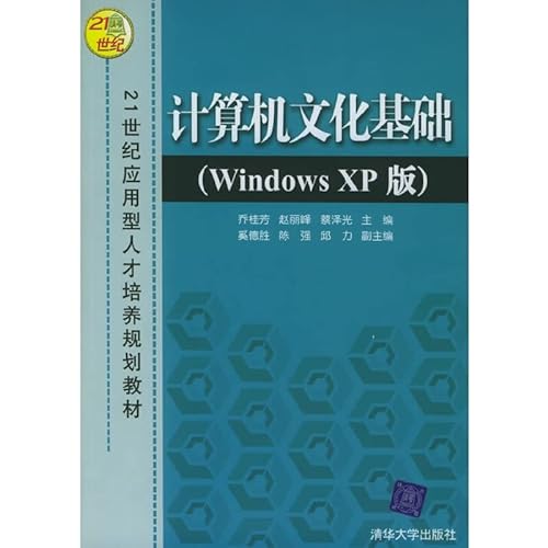 9787302107323: 计算机文化基础（Windows XP版）——21世纪应用型人才培养规划教材