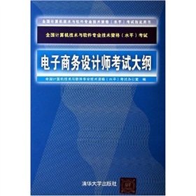 9787302111948: National Computer technology and software professional and technical qualifications (level) exam syllabus designer e-commerce(Chinese Edition)