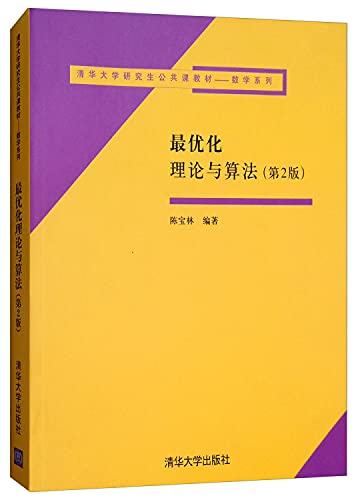 9787302113768: Tsinghua University graduate public teaching materials. mathematics series: optimization theory and algorithms (2nd edition)(Chinese Edition)