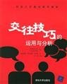 Stock image for and analysis of the use of communication skills (with CD-ROM) (the basic skills of social work textbooks)(Chinese Edition) for sale by liu xing