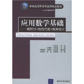 Imagen de archivo de Higher vocational practical planning of the new century textbooks. public infrastructure Applied Mathematics: Calculus Linear Algebra Probability and Statistics(Chinese Edition) a la venta por liu xing