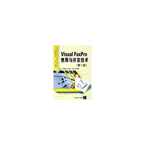 9787302114932: 高等院校计算机应用技术规划教材应用型教材系列：Visual FoxPro使用与开发技术（第2版）