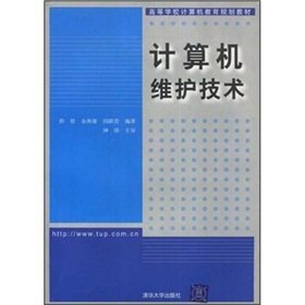 9787302117605: Colleges computer education planning materials: computer maintenance technology(Chinese Edition)