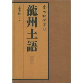 9787302117643: Li Fanggui Collection 3: Long State dialect(Chinese Edition)